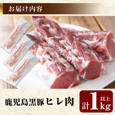 鹿児島黒豚ヒレ(計1kg以上) 【米平バークシャー】K-258
