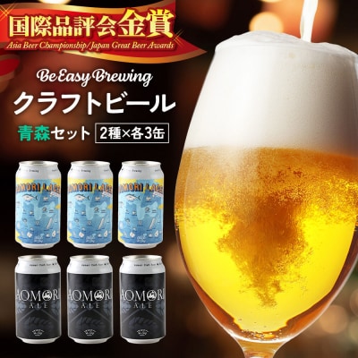 クラフトビール 青森セット 2種 6缶セット 350ml 各3缶|24_beb-020601