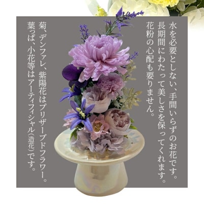プリザーブドフラワー仏花 高さ27cm幅12cm 紫色系