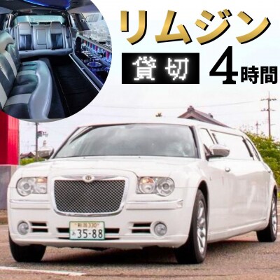 「三条市」リムジンタクシー 4時間貸切券 [日の丸観光タクシー株式会社] 【150S001】