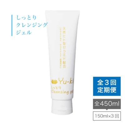 【全3回定期便】しっとりCleansing gel 【株式会社Yu-ki】[AHJ014]