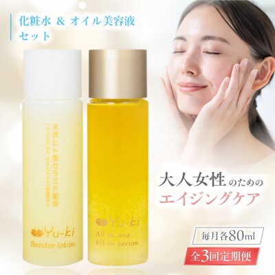 【全3回定期便】化粧水 & オイル美容液 2点 セット[AHJ026]
