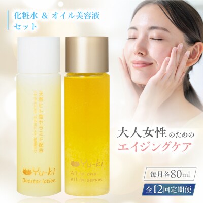 【全12回定期便】化粧水 & オイル美容液 2点 セット[AHJ028]