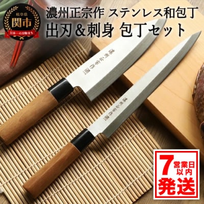 【濃州正宗作】和包丁2本セット (出刃包丁 刺身包丁)