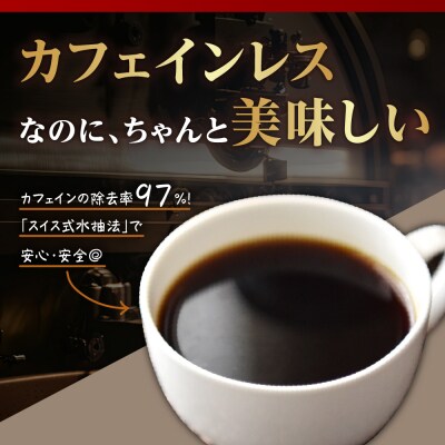 中挽きタイプ ダブル焙煎 コーヒー カフェインレス おうち セット 180g × 4袋 計720g