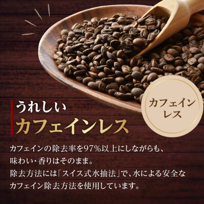 中挽きタイプ ダブル焙煎 コーヒー カフェインレス おうち セット 180g × 4袋 計720g