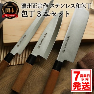 【濃州正宗作】和包丁3本セット(菜切包丁・出刃包丁・刺身包丁)