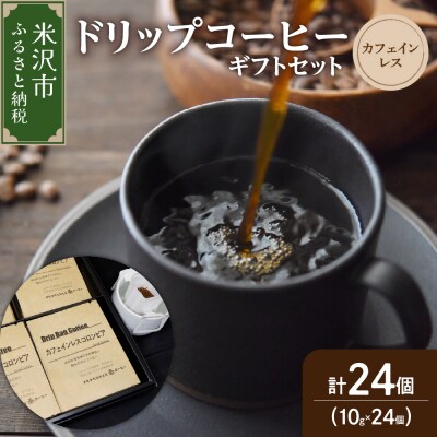 ダブル焙煎 カフェインレス ドリップ コーヒー ギフト セット 24袋 ( 1袋 10g )