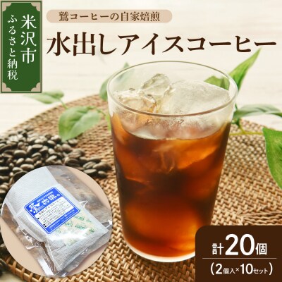 【夏季限定】 水出し アイスコーヒー 2個入 × 10パック 計20個 ( 1個 40g )
