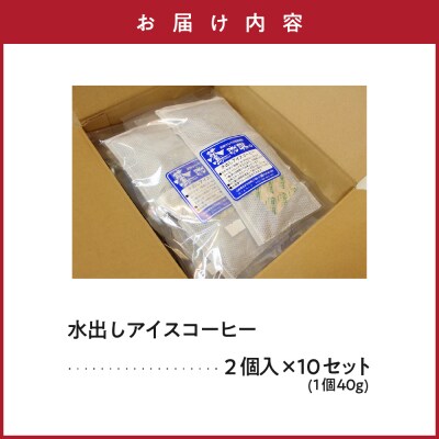 【夏季限定】 水出し アイスコーヒー 2個入 × 10パック 計20個 ( 1個 40g )