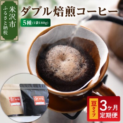 豆タイプ 3ヶ月 定期便 ダブル焙煎 コーヒー おうち セット 180g × 5種 × 3回