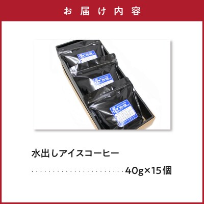 【夏季限定】 水出し アイスコーヒー ギフト セット 5個入 × 3袋 計15個