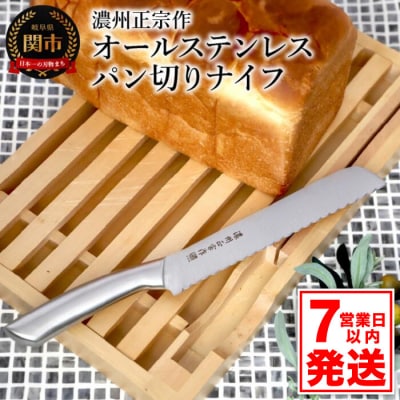 【濃州正宗作】オールステンレス パン切りナイフ【7営業日以内発送】