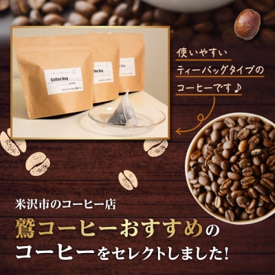 ダブル焙煎 コーヒーバッグ 3種類 × 14個 計42個 ( 1個 13g ) ティーバッグ タイプ