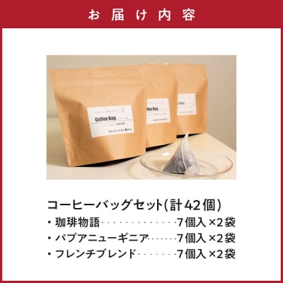 ダブル焙煎 コーヒーバッグ 3種類 × 14個 計42個 ( 1個 13g ) ティーバッグ タイプ