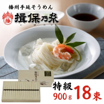 手延べ そうめん 揖保乃糸　特級品900g　AA2