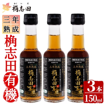 三年熟成 桷志田 有機(150ml×3本)【福山黒酢】K-406