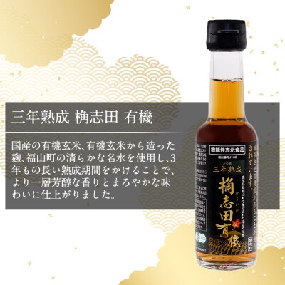 三年熟成 桷志田 有機(150ml×3本)【福山黒酢】K-406