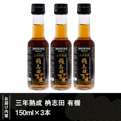 三年熟成 桷志田 有機(150ml×3本)【福山黒酢】K-406