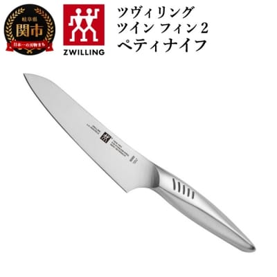ツヴィリング TWIN Fin2 ペティナイフ 130mm 食洗機OK! ツインフィン2