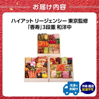 ハイアットリージェンシー東京監修「香寿」3段重【12月29・30日着】_0151-001-S07