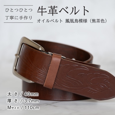 牛革ベルト(オイルベルト・焦茶色・鳳凰鳥模様)  [BE056ya-M]