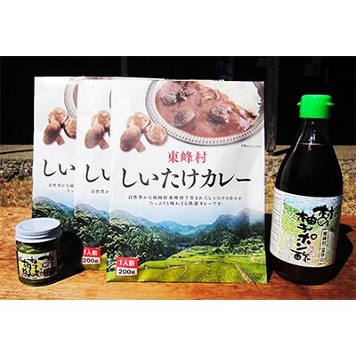 東峰村しいたけカレー3袋&ポン酢・柚子胡椒セット