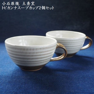 小石原焼トビカンナのスープカップ2個セット(土秀窯) 直径約11.5