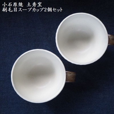 小石原焼 圭秀窯 スープカップ(飴釉)2個セット未使用品 - メルカリ