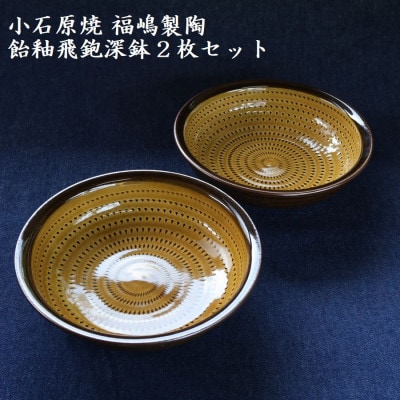 小石原焼 飴釉飛鉋深鉢(2枚セット/直径約17.5cm)(福嶋製陶)