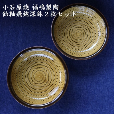 小石原焼 飴釉飛鉋深鉢(2枚セット/直径約17.5cm)(福嶋製陶)