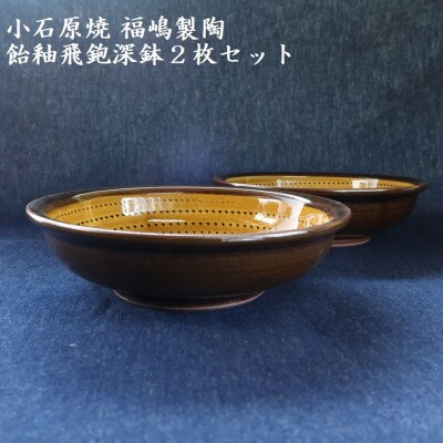 小石原焼 飴釉飛鉋深鉢(2枚セット/直径約17.5cm)(福嶋製陶)