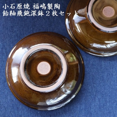 小石原焼 飴釉飛鉋深鉢(2枚セット/直径約17.5cm)(福嶋製陶)