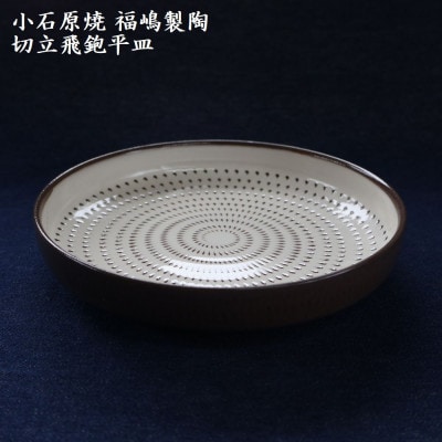 小石原焼 切立飛鉋 平皿 直径約18.5cm(福嶋製陶)