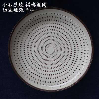 小石原焼 切立飛鉋 平皿 直径約18.5cm(福嶋製陶)