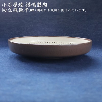 小石原焼 切立飛鉋 平皿 直径約18.5cm(福嶋製陶)