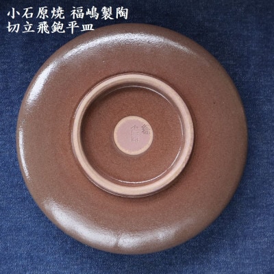小石原焼 切立飛鉋 平皿 直径約18.5cm(福嶋製陶)