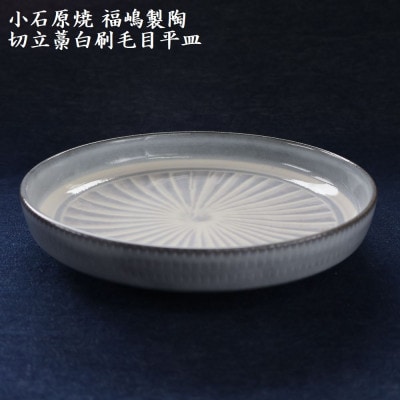 小石原焼 切立藁白 刷毛目 平皿 直径約18.5cm(福嶋製陶)