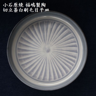 小石原焼 切立藁白 刷毛目 平皿 直径約18.5cm(福嶋製陶)