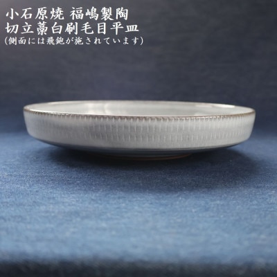 小石原焼 切立藁白 刷毛目 平皿 直径約18.5cm(福嶋製陶)