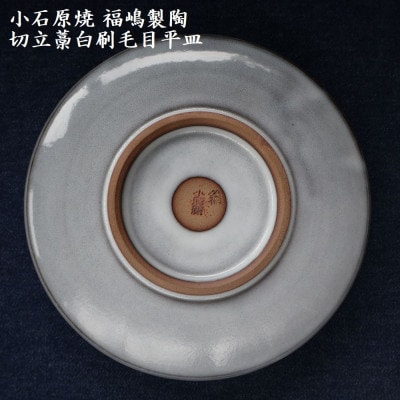小石原焼 切立藁白 刷毛目 平皿 直径約18.5cm(福嶋製陶)