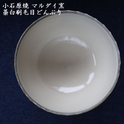 小石原焼 刷毛目 どんぶり 直径約15.5cm(マルダイ窯)