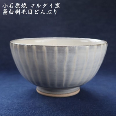 小石原焼 刷毛目 どんぶり 直径約15.5cm(マルダイ窯)