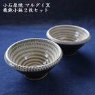 小石原焼 トビカンナ 小鉢 2枚セット(マルダイ窯)
