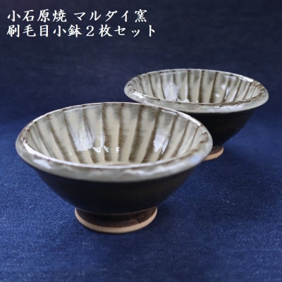 小石原焼 刷毛目 小鉢 2枚セット(マルダイ窯)