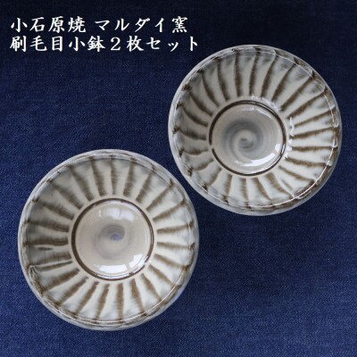 小石原焼 刷毛目 小鉢 2枚セット(マルダイ窯)