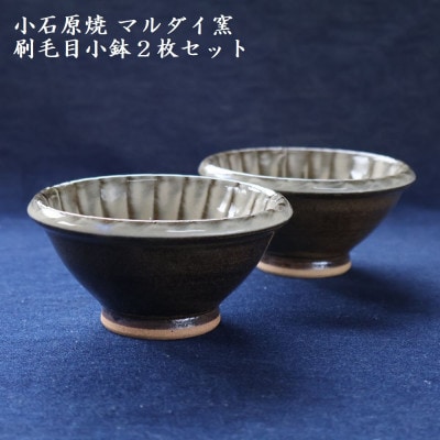 小石原焼 刷毛目 小鉢 2枚セット(マルダイ窯)