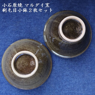 小石原焼 刷毛目 小鉢 2枚セット(マルダイ窯)