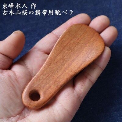 東峰木人作-古木山桜の携帯用靴べら 長さ約 11cm×幅約4.5cm