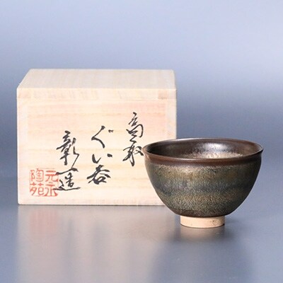 高取　銀天目ぐい呑